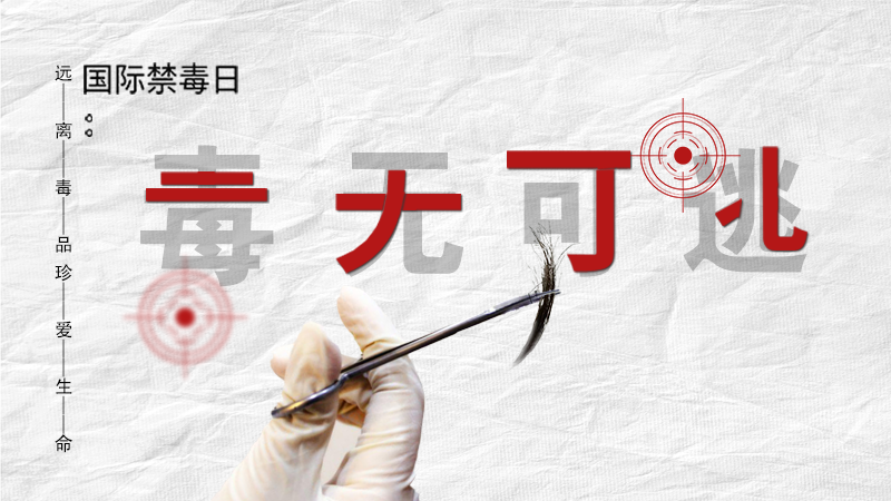 海報(bào)|毒無可逃！一起攜手對(duì)毒品說NO