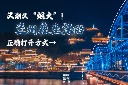 【萬千氣象看甘肅】又潮又“煙火”！蘭州夜生活的正確打開方式→