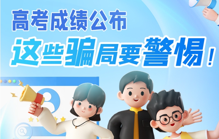 圖解|高考成績(jī)公布，這些騙局要警惕！