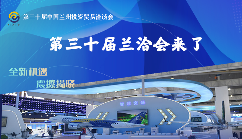 長圖|第三十屆蘭洽會來了 全新機(jī)遇 震撼揭曉→