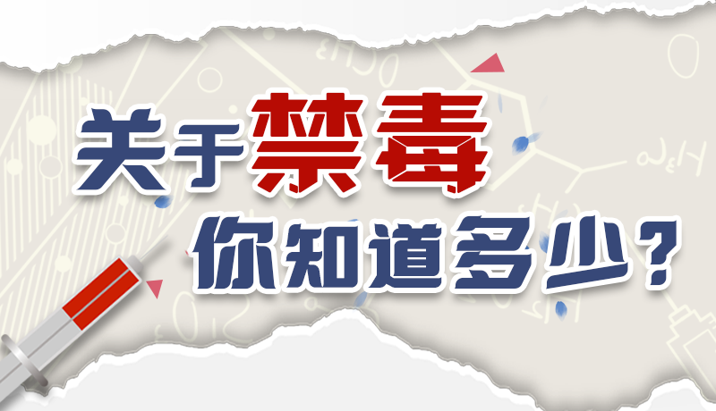 速來互動(dòng)｜測(cè)一測(cè)，關(guān)于禁毒，你知道多少？