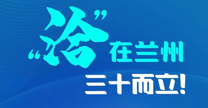 長圖|三十而立！“洽”在蘭州