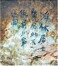 北宋文學(xué)家、畫家張舜民石刻