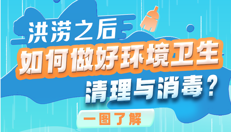 洪澇之后，如何做好環(huán)境衛(wèi)生清理與消毒？一圖讀懂→
