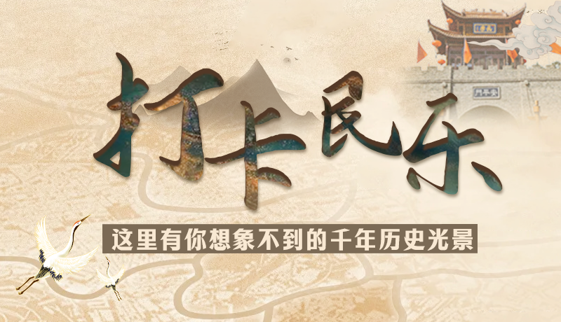 圖解|打卡民樂，這里有你想象不到的千年歷史光景