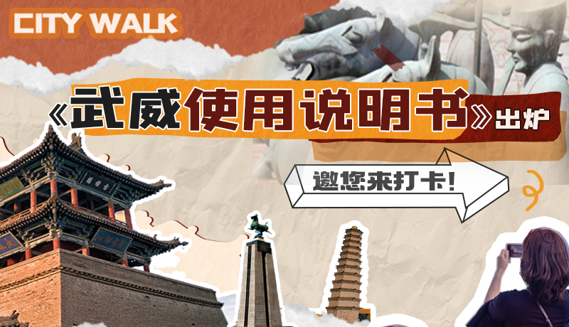 長(zhǎng)圖|《武威使用說(shuō)明書(shū)》出爐，邀您來(lái)打卡！