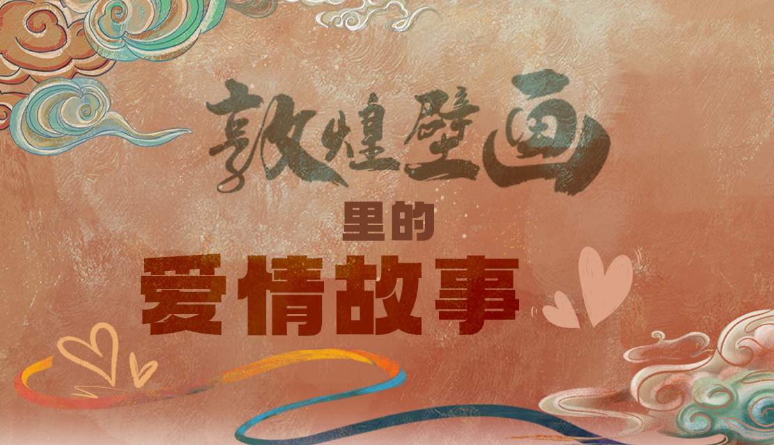 網(wǎng)絡(luò)中國節(jié)·七夕|1000多年前敦煌壁畫里的愛情，原來這么好磕！