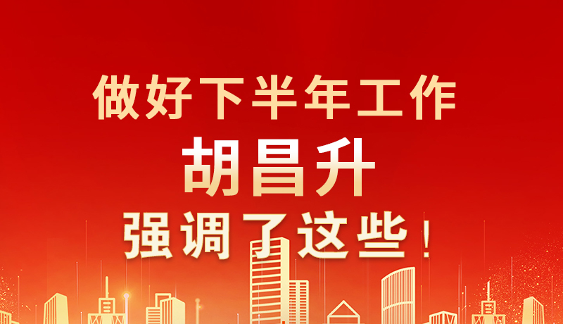 海報|做好下半年工作 胡昌升強調(diào)了這些！