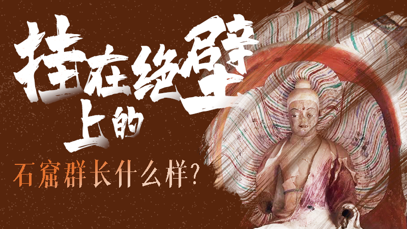 【甘快看】千年石窟 匠心傳承|走進(jìn)張掖 探秘掛在絕壁上的石窟群長什么樣？