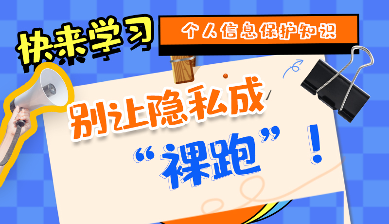 【2024年甘肅省網(wǎng)絡(luò)安全宣傳周】長圖|快來學(xué)習(xí)個(gè)人信息保護(hù)知識(shí)，別讓隱私成“裸跑”！