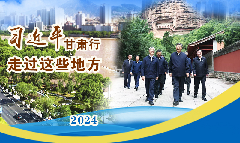 長(zhǎng)圖|習(xí)近平甘肅行，走過(guò)這些地方
