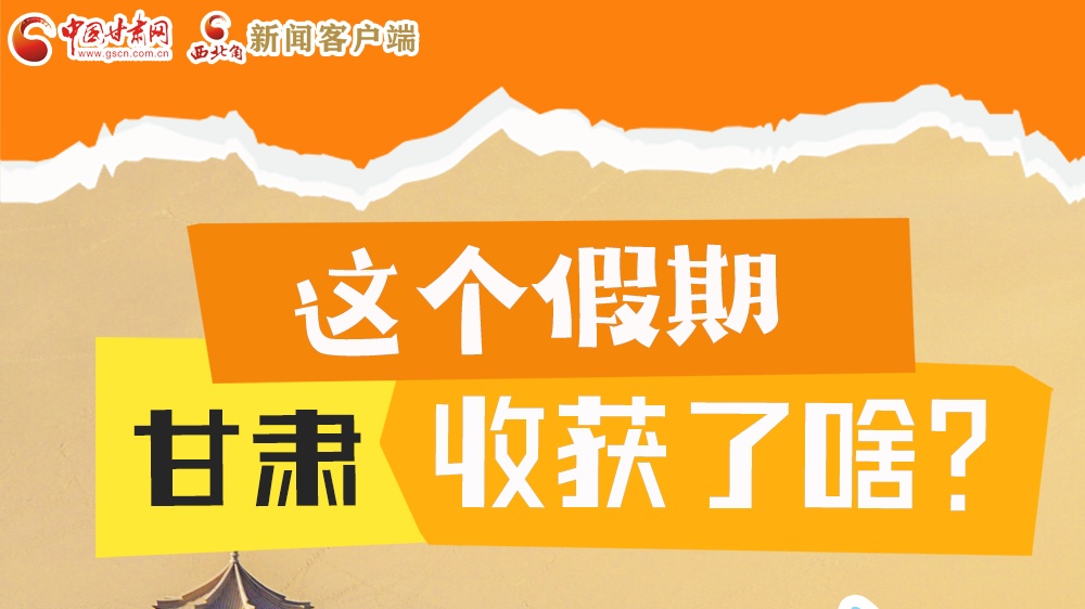 圖解|這個(gè)假期，甘肅收獲了啥？
