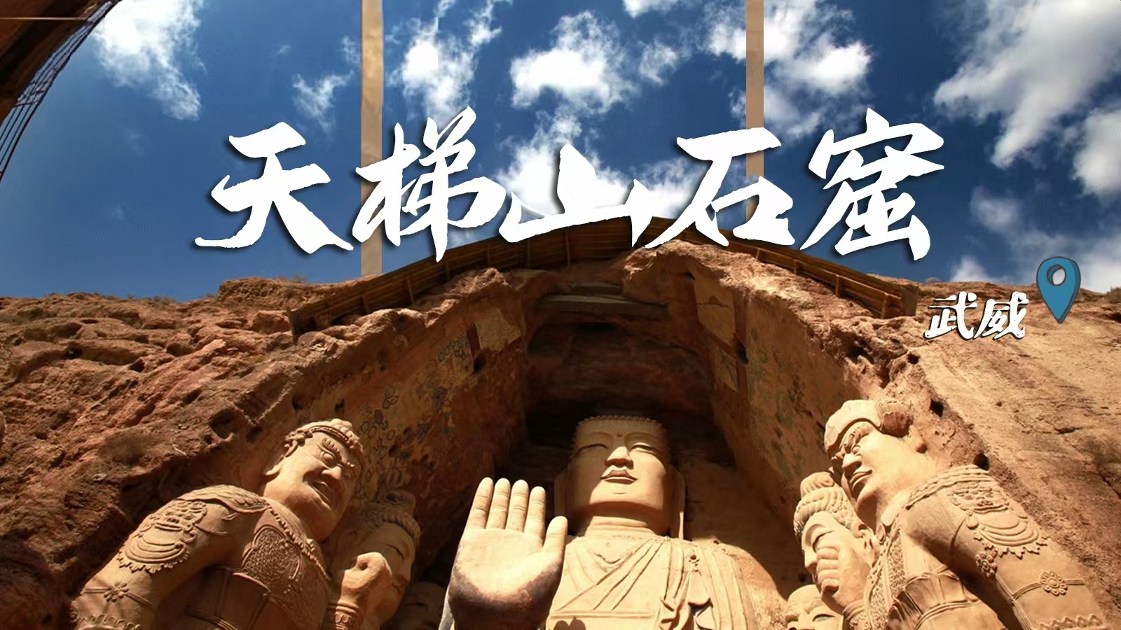 千年石窟 匠心傳承|裸眼3D海報 窟窟不同，甘肅石窟各美其美