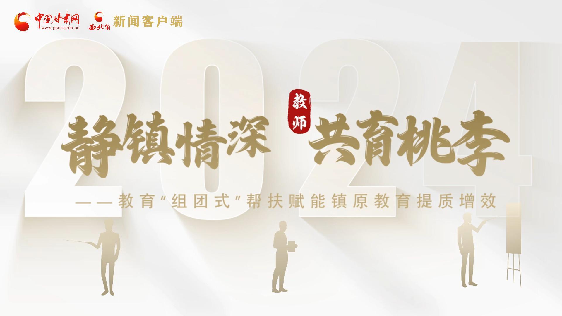 靜鎮(zhèn)情深，共育桃李——靜海教育“組團式”幫扶賦能鎮(zhèn)原二中教育提質(zhì)增效