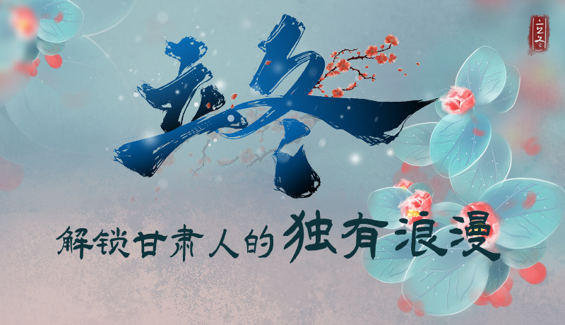 長圖|立冬，解鎖甘肅人的獨有浪漫