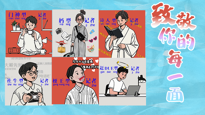 第25個記者節(jié)表情包來啦！一起揭開新聞人的另一面