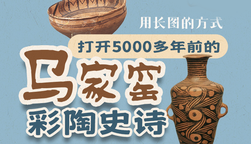 用長(zhǎng)圖的方式，打開(kāi)5000多年前的馬家窯彩陶史詩(shī)