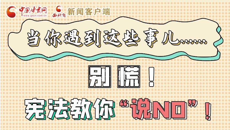 圖解|當(dāng)你遇到這些事兒……別慌！憲法教你“說NO”！