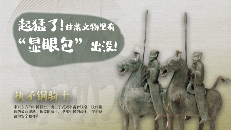 海報|起猛了，甘肅文物里有“顯眼包”出沒！