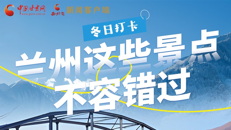 長(zhǎng)圖|冬日打卡，蘭州這些景點(diǎn)不容錯(cuò)過(guò)！