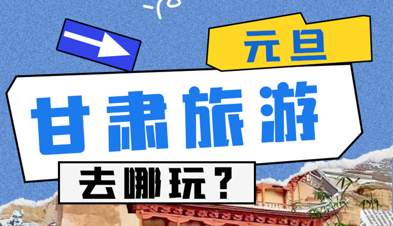 圖解|2025年元旦，甘肅旅游去哪玩？這些地方供你選擇