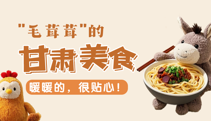 “毛茸茸”的甘肅美食，暖暖的，很貼心！