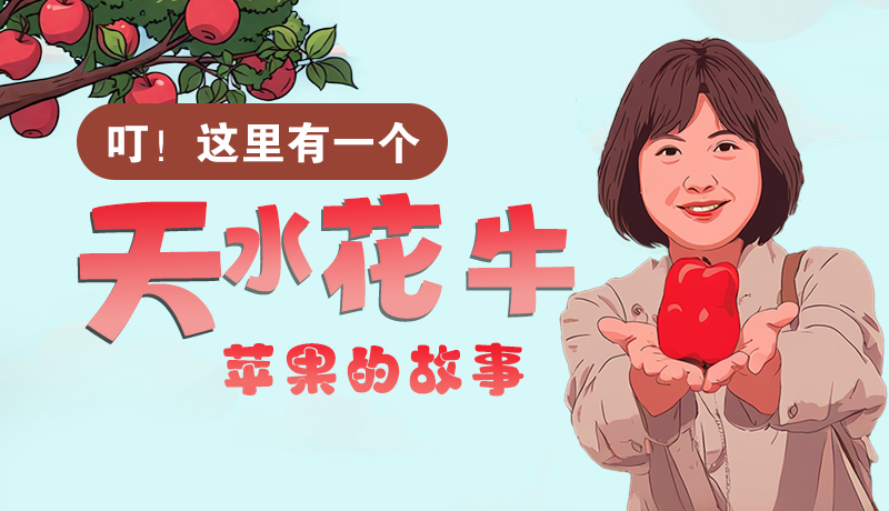 長(zhǎng)圖 | 叮！這里有一個(gè)天水花牛蘋果的故事！