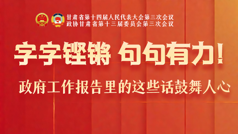 海報|字字鏗鏘，句句有力！政府工作報告里的這些話鼓舞人心