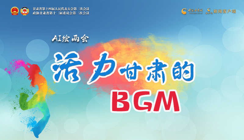 AI繪兩會|聽！活力甘肅的BGM