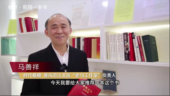 時(shí)代楷?！瘪R善祥 | 書籍是我們最好的朋友