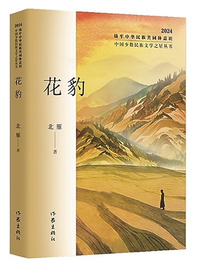 《花豹》——鐫刻脫貧攻堅(jiān)人物群像