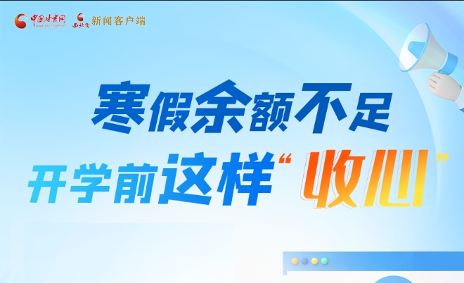圖解|寒假余額不足！開學(xué)前這樣“收心”