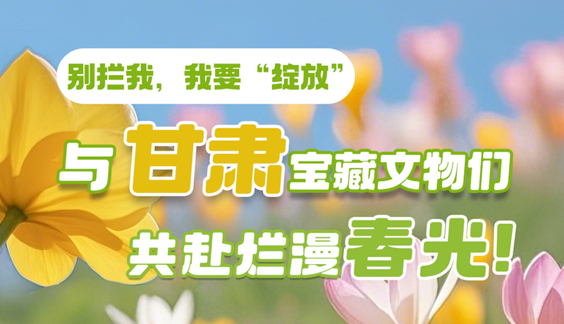 AI視頻|別攔我，我要“綻放”！與甘肅寶藏文物共赴爛漫春光！