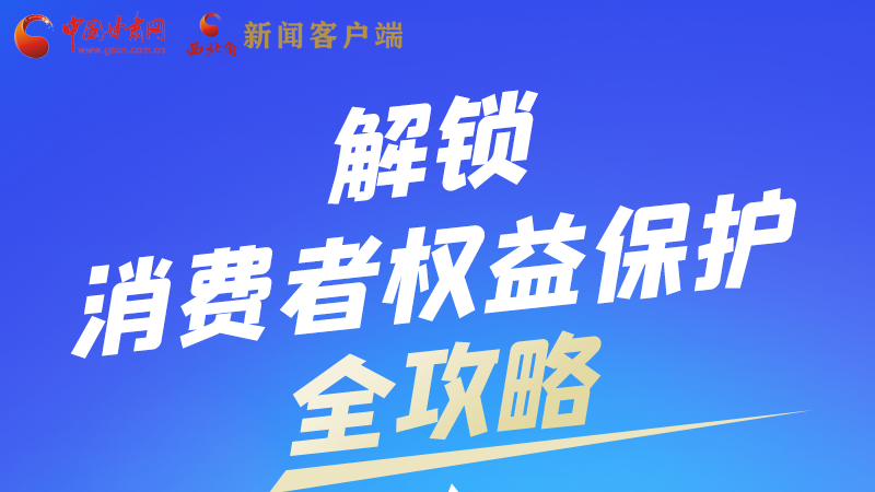 圖解|一圖速看，解鎖消費者權(quán)益保護(hù)全攻略