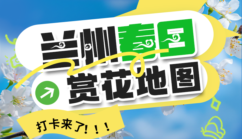 圖解| 解鎖“花”樣蘭州！春日賞花地圖來了→