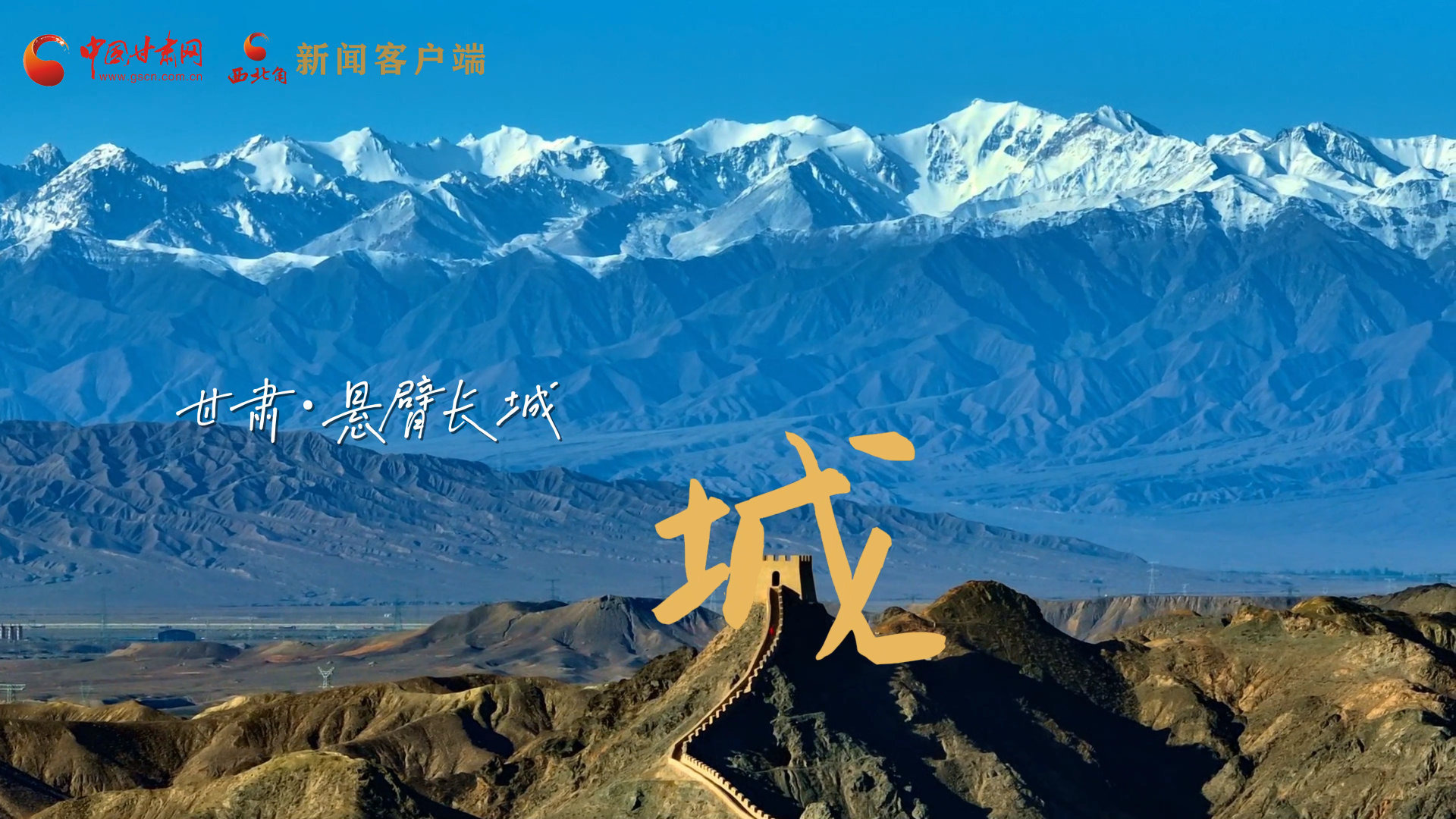 視頻|捕捉甘肅“野生”漢字，讓萬(wàn)物說(shuō)話