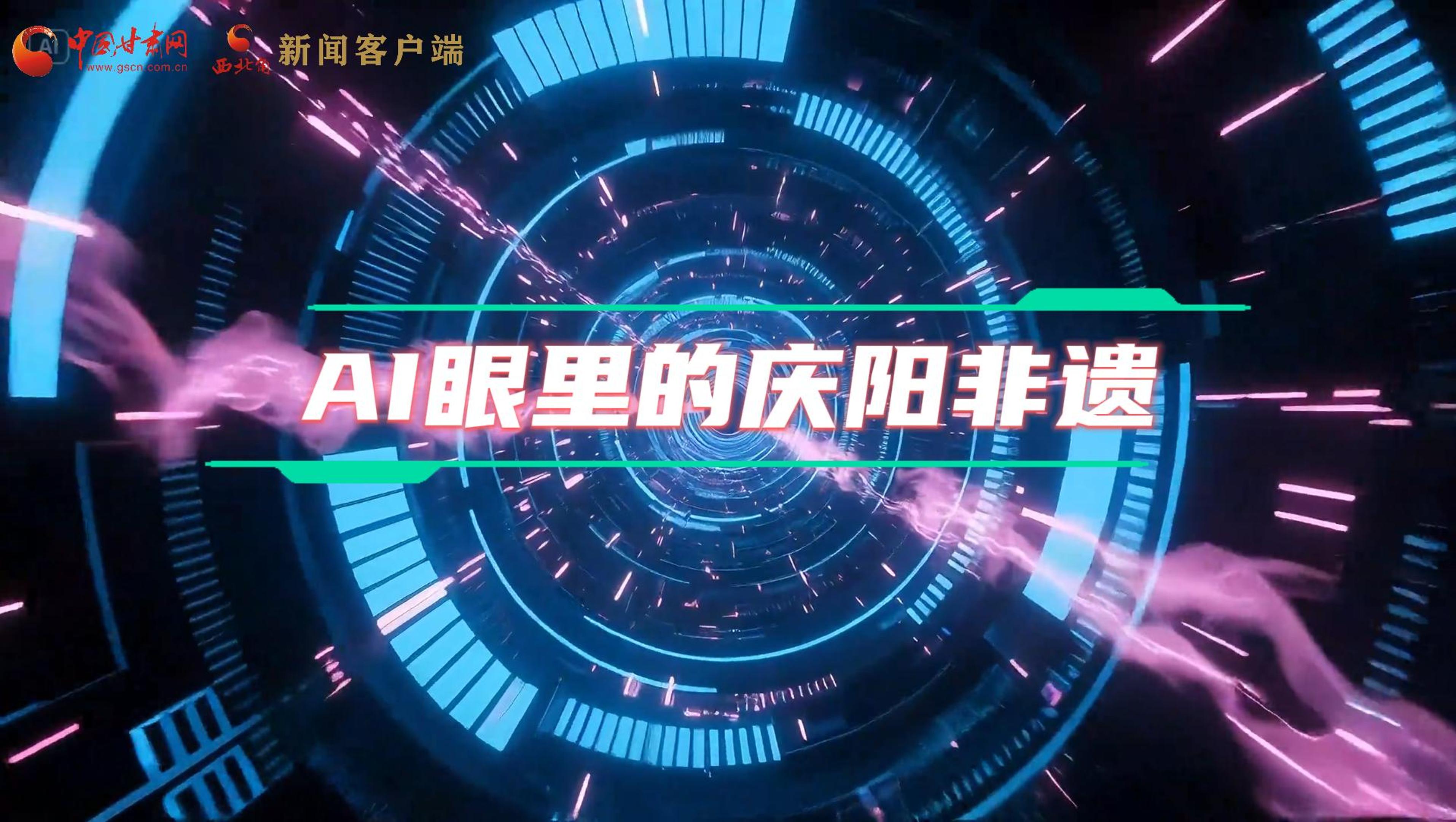 香約慶陽|當(dāng)AI撞上非遺，看獨屬慶陽的中式美學(xué)→