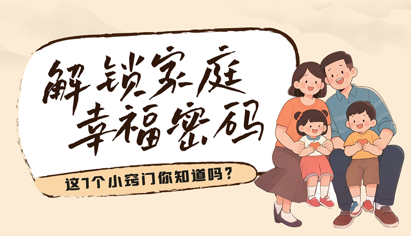 AI視頻|解鎖家庭幸福密碼，這7個(gè)小竅門你知道嗎？