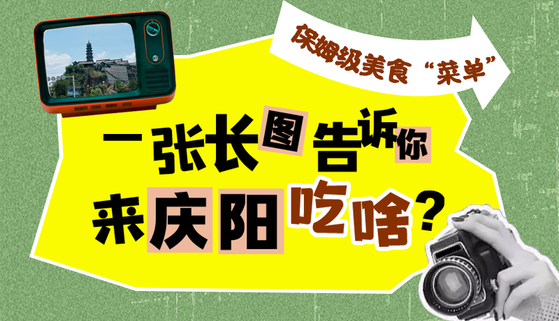 香約慶陽·長圖|保姆級美食“菜單”！一張長圖告訴你來慶陽吃啥？