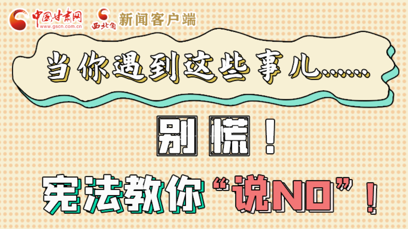 【甘快看】e法耀隴原|當你遇到這些事兒……別慌！憲法教你“說NO”！ 