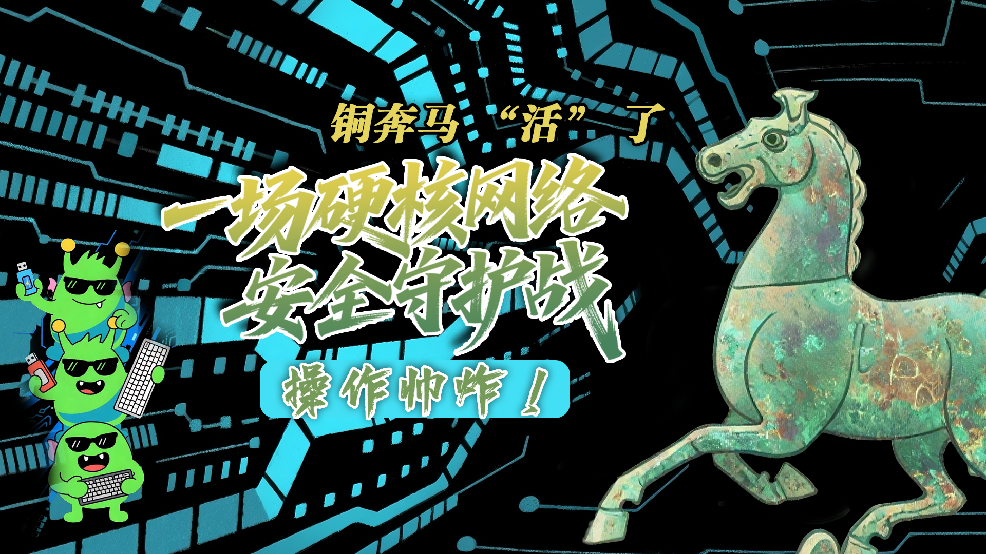 【甘快看】e法耀隴原|AI視頻 銅奔馬 “活” 了！一場硬核網絡安全守護戰(zhàn)，操作帥炸！