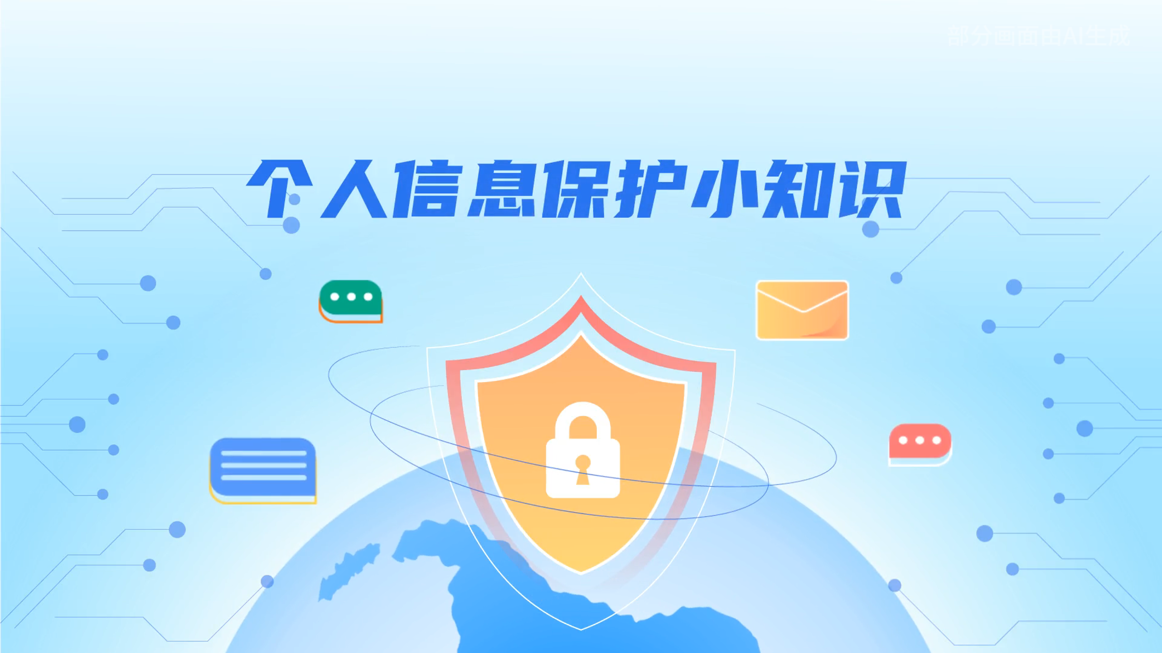 e法耀隴原丨小飛天手把手教你保護(hù)個人信息：莫信！莫點(diǎn)！莫給！