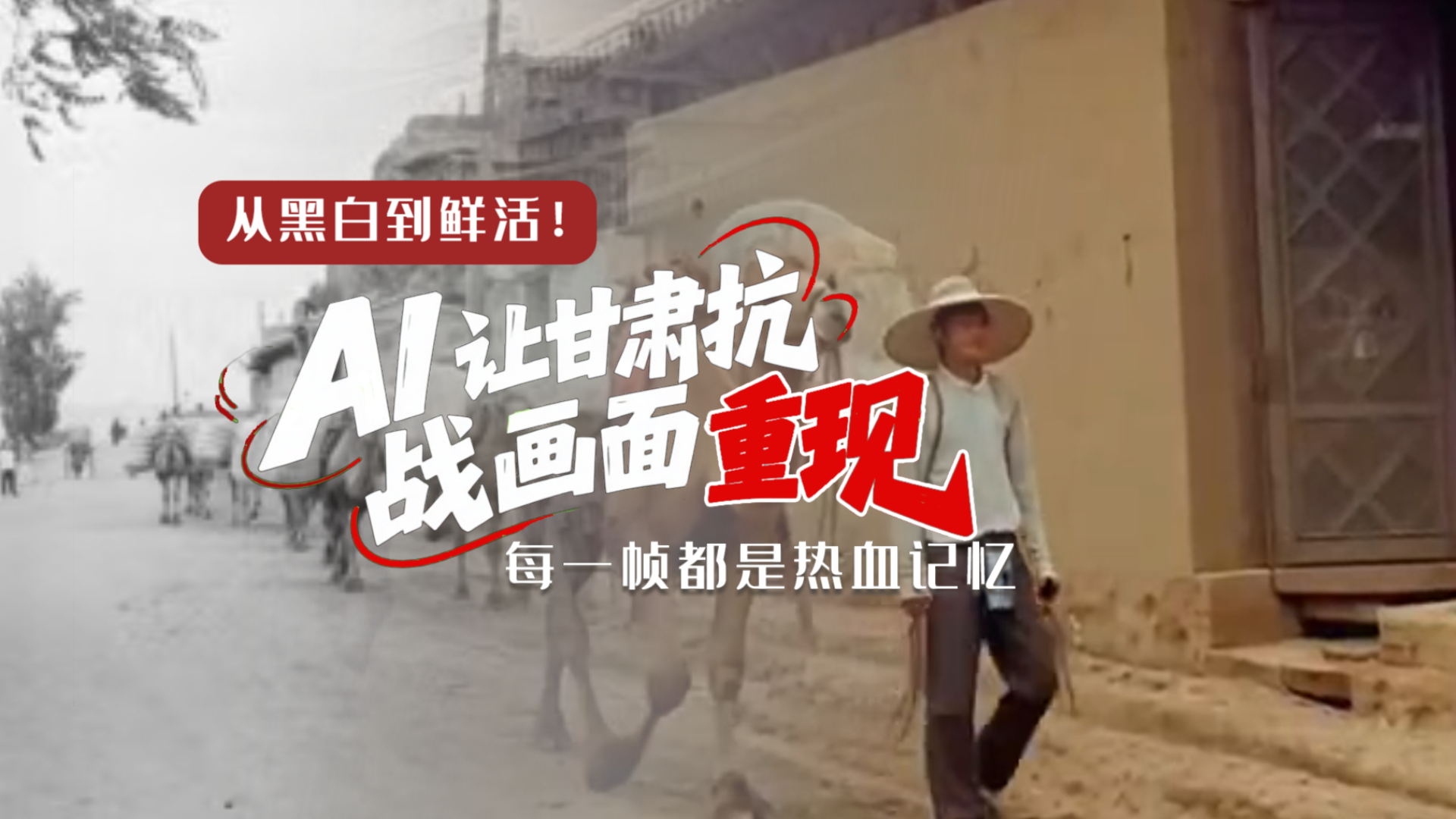 從黑白到鮮活！AI 讓甘肅抗戰(zhàn)畫面 “重現(xiàn)” 每一幀都是熱血記憶