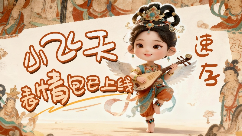 【何以中國·壁畫里的中國】小飛天表情包已上線，速存！