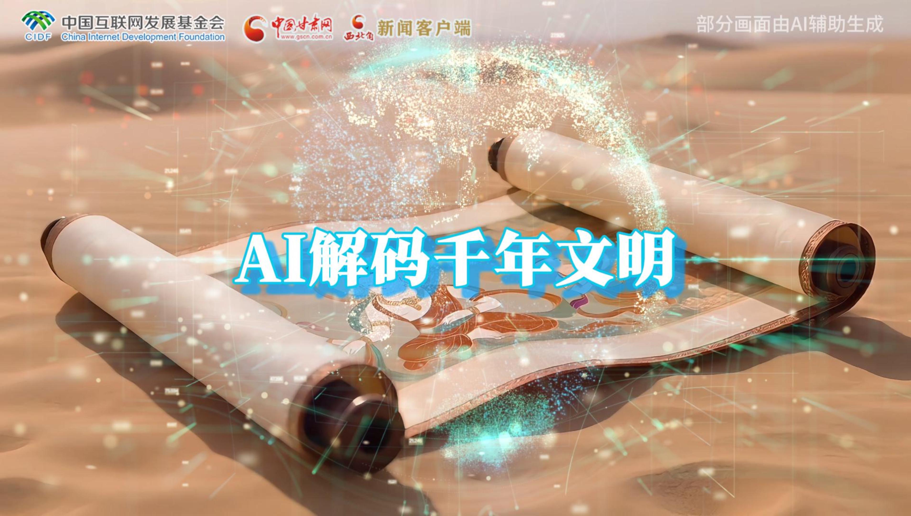 【何以中國(guó)·壁畫里的中國(guó)】AI視頻|千年敦煌的召喚，奔赴一場(chǎng)數(shù)字解碼的旅行