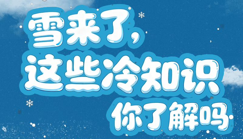 長圖|雪來了，這些“冷知識”你了解嗎？