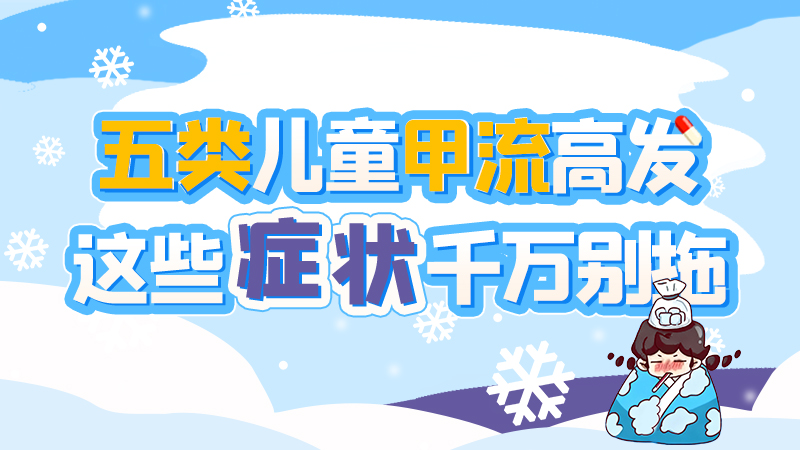 長圖|五類兒童甲流高發(fā)，這些癥狀千萬別拖！