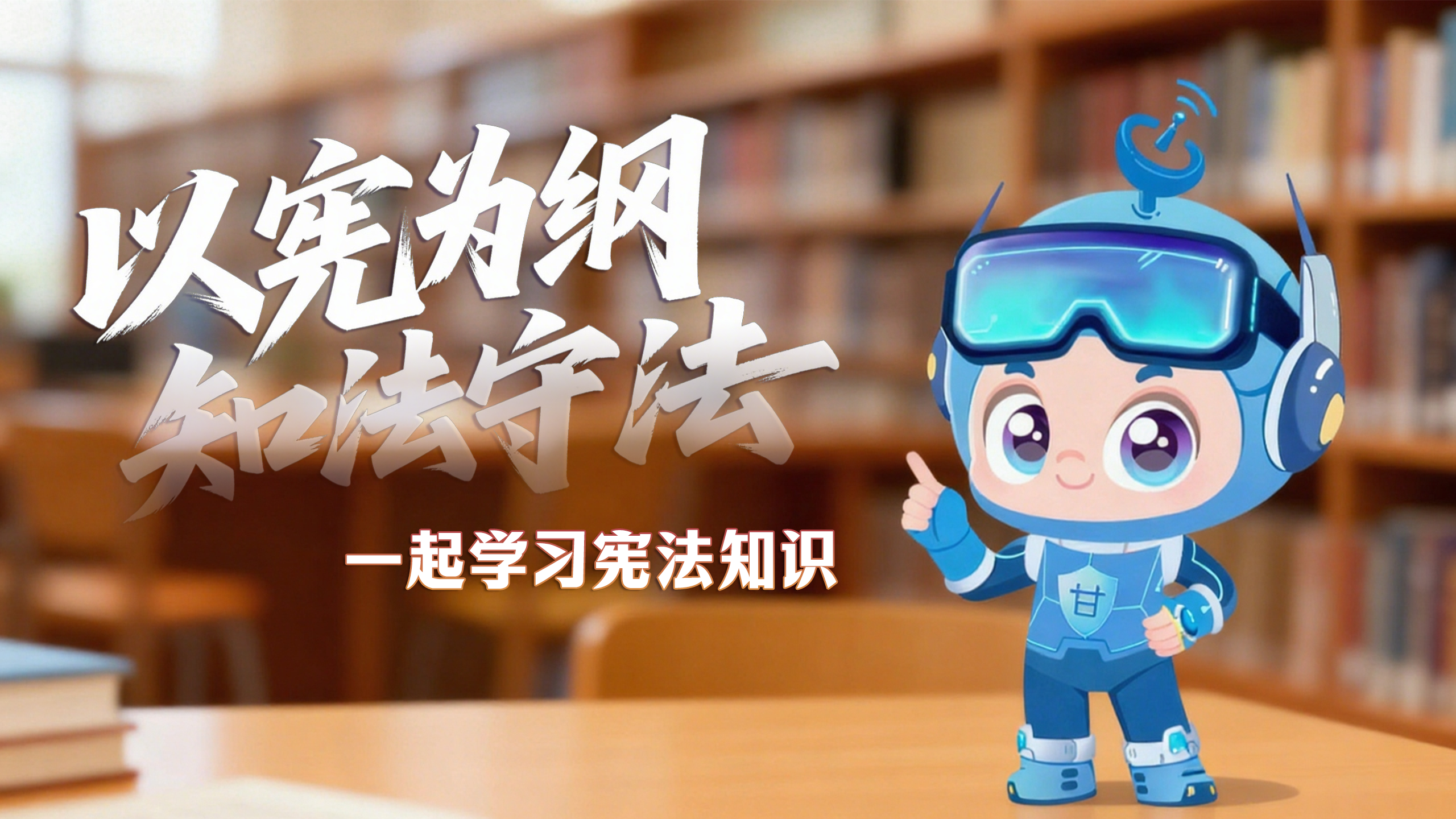 尊憲崇法·網(wǎng)絡(luò)普法“甘”快看|以憲為綱 知法守法 一起學(xué)習(xí)憲法知識