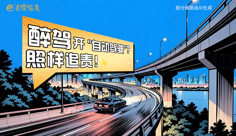 【甘快看】尊憲崇法·網(wǎng)絡(luò)普法“甘”快看|醉駕開“自動駕駛”？照樣追責(zé)！