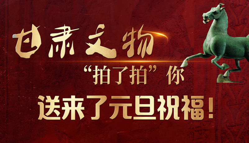 【甘快看】海報|甘肅文物“拍了拍”你，送來了元旦祝福！